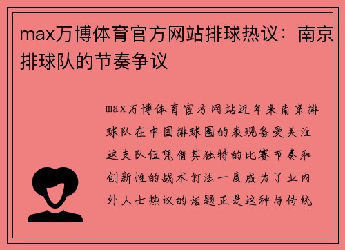 max万博体育官方网站排球热议：南京排球队的节奏争议