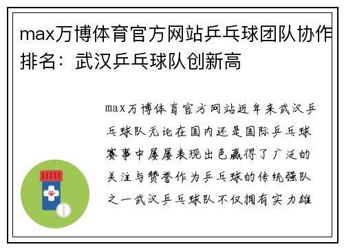 max万博体育官方网站乒乓球团队协作排名：武汉乒乓球队创新高