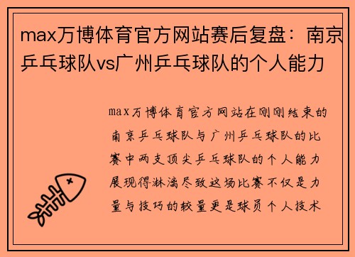 max万博体育官方网站赛后复盘：南京乒乓球队vs广州乒乓球队的个人能力