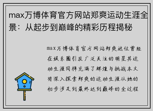 max万博体育官方网站郑爽运动生涯全景：从起步到巅峰的精彩历程揭秘