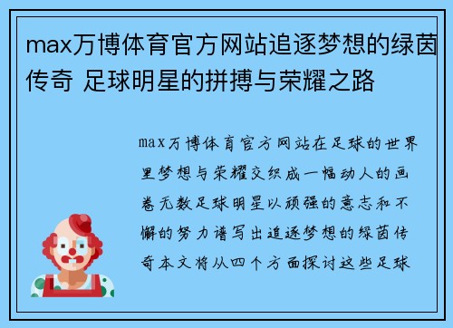 max万博体育官方网站追逐梦想的绿茵传奇 足球明星的拼搏与荣耀之路