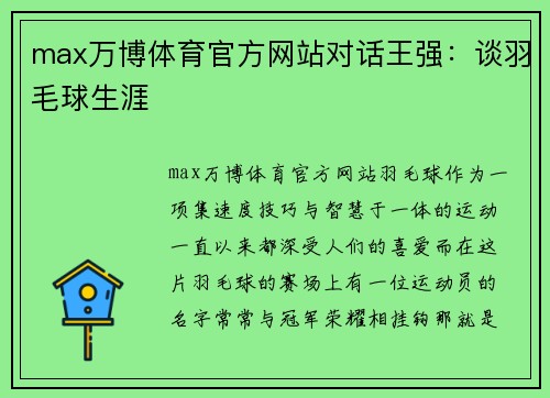 max万博体育官方网站对话王强：谈羽毛球生涯