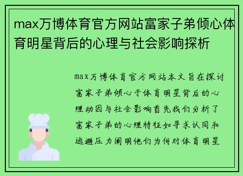 max万博体育官方网站富家子弟倾心体育明星背后的心理与社会影响探析
