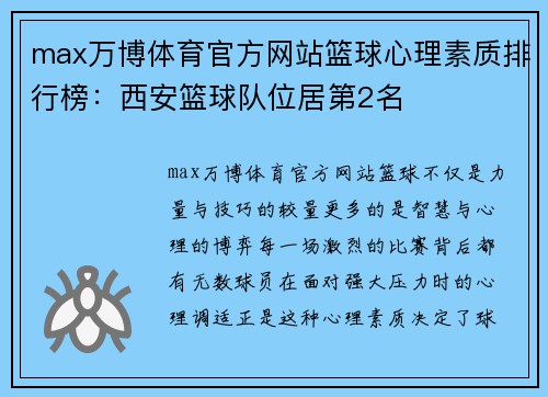 max万博体育官方网站篮球心理素质排行榜：西安篮球队位居第2名