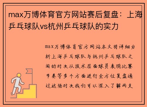 max万博体育官方网站赛后复盘：上海乒乓球队vs杭州乒乓球队的实力