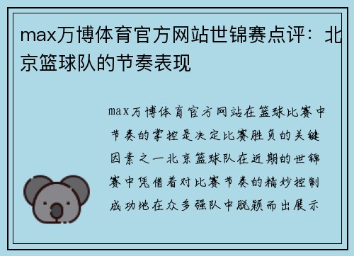 max万博体育官方网站世锦赛点评：北京篮球队的节奏表现