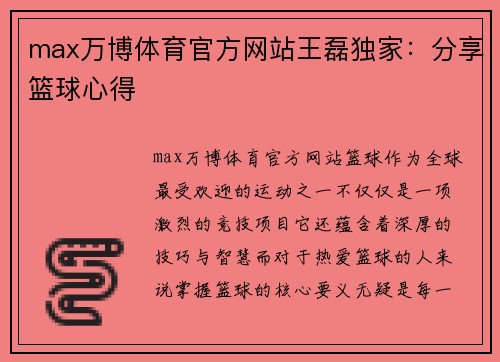 max万博体育官方网站王磊独家：分享篮球心得