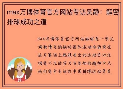 max万博体育官方网站专访吴静：解密排球成功之道