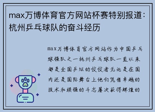 max万博体育官方网站杯赛特别报道：杭州乒乓球队的奋斗经历