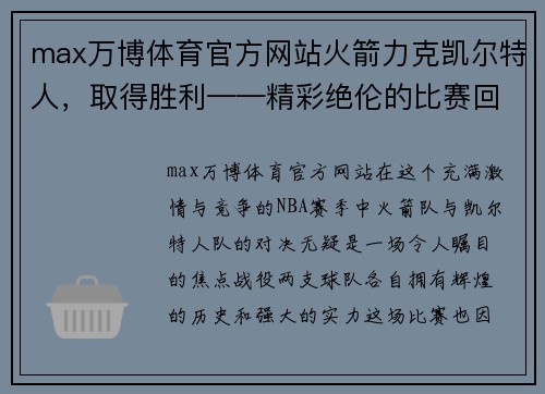 max万博体育官方网站火箭力克凯尔特人，取得胜利——精彩绝伦的比赛回顾