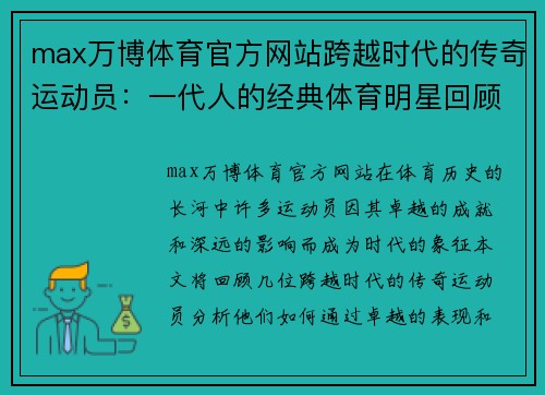 max万博体育官方网站跨越时代的传奇运动员：一代人的经典体育明星回顾与影响分析