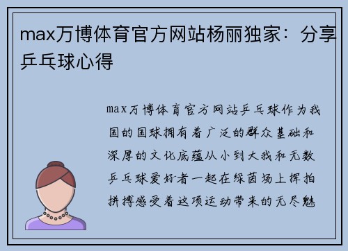 max万博体育官方网站杨丽独家：分享乒乓球心得