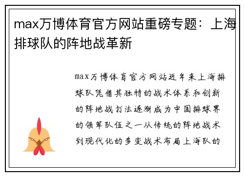 max万博体育官方网站重磅专题：上海排球队的阵地战革新