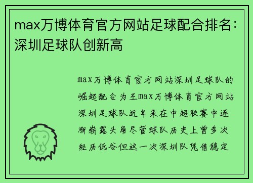 max万博体育官方网站足球配合排名：深圳足球队创新高