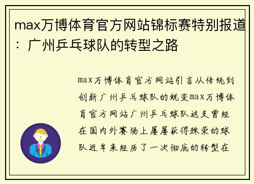 max万博体育官方网站锦标赛特别报道：广州乒乓球队的转型之路