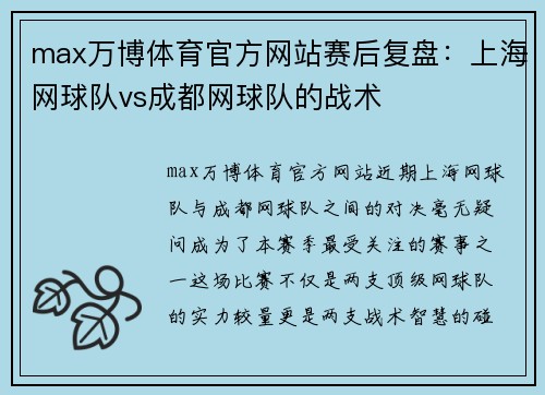 max万博体育官方网站赛后复盘：上海网球队vs成都网球队的战术