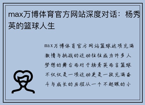 max万博体育官方网站深度对话：杨秀英的篮球人生