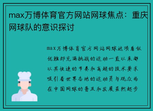 max万博体育官方网站网球焦点：重庆网球队的意识探讨