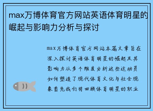 max万博体育官方网站英语体育明星的崛起与影响力分析与探讨
