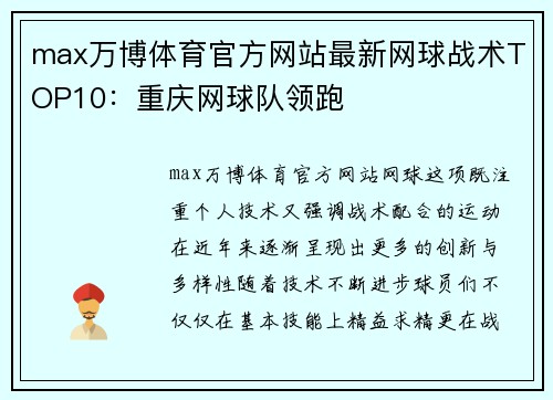 max万博体育官方网站最新网球战术TOP10：重庆网球队领跑