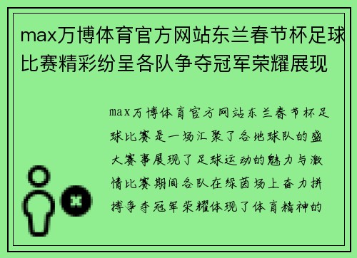 max万博体育官方网站东兰春节杯足球比赛精彩纷呈各队争夺冠军荣耀展现体育精神