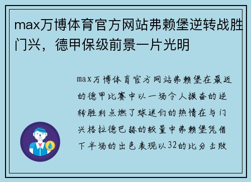 max万博体育官方网站弗赖堡逆转战胜门兴，德甲保级前景一片光明