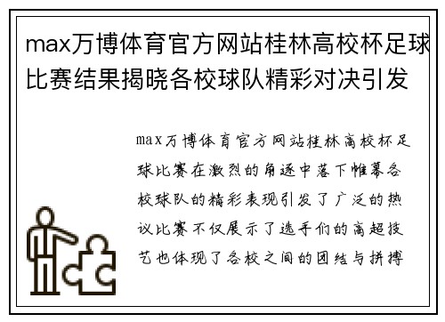 max万博体育官方网站桂林高校杯足球比赛结果揭晓各校球队精彩对决引发热议