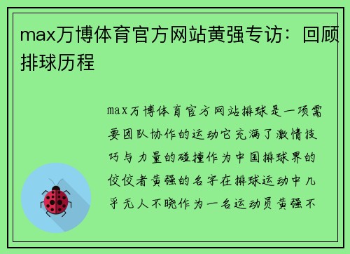 max万博体育官方网站黄强专访：回顾排球历程