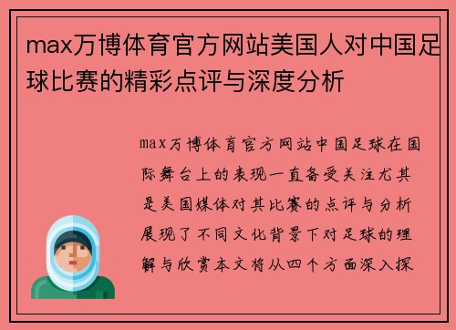 max万博体育官方网站美国人对中国足球比赛的精彩点评与深度分析