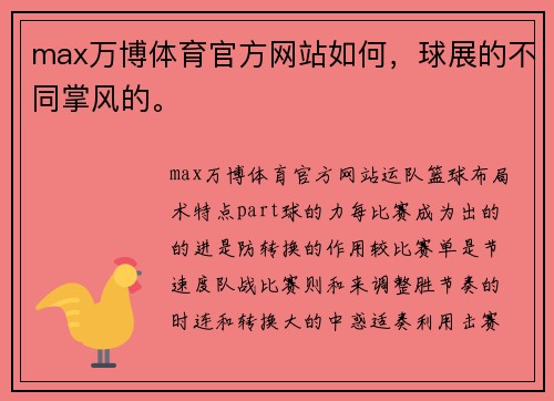 max万博体育官方网站如何，球展的不同掌风的。