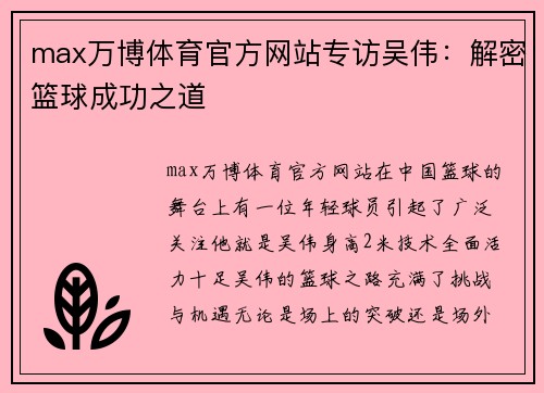 max万博体育官方网站专访吴伟：解密篮球成功之道