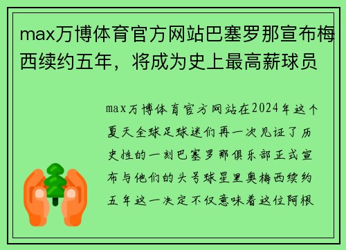 max万博体育官方网站巴塞罗那宣布梅西续约五年，将成为史上最高薪球员