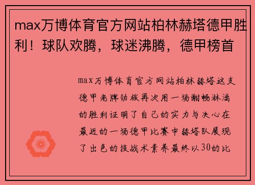 max万博体育官方网站柏林赫塔德甲胜利！球队欢腾，球迷沸腾，德甲榜首再加冕