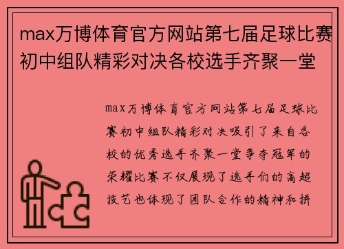max万博体育官方网站第七届足球比赛初中组队精彩对决各校选手齐聚一堂争夺冠军