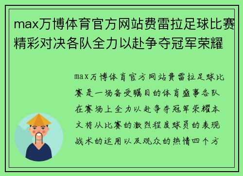 max万博体育官方网站费雷拉足球比赛精彩对决各队全力以赴争夺冠军荣耀