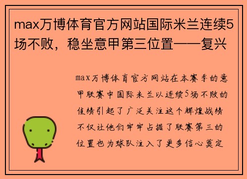max万博体育官方网站国际米兰连续5场不败，稳坐意甲第三位置——复兴之路步步为营
