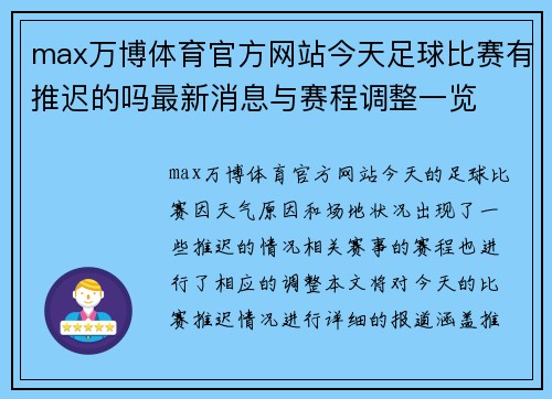 max万博体育官方网站今天足球比赛有推迟的吗最新消息与赛程调整一览