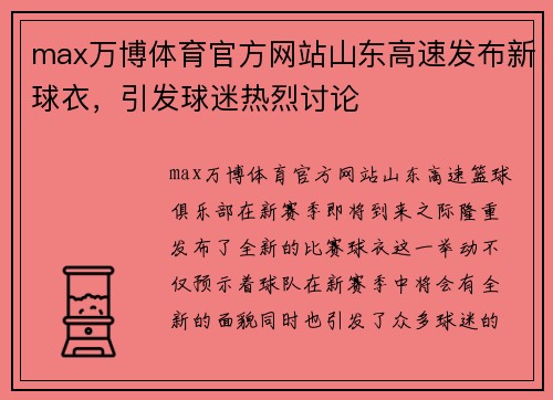 max万博体育官方网站山东高速发布新球衣，引发球迷热烈讨论