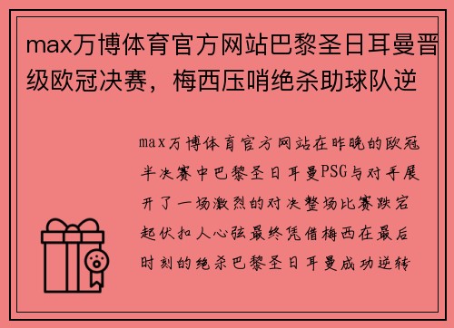 max万博体育官方网站巴黎圣日耳曼晋级欧冠决赛，梅西压哨绝杀助球队逆转晋级！