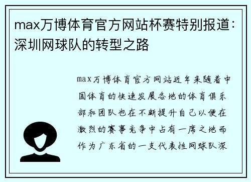 max万博体育官方网站杯赛特别报道：深圳网球队的转型之路