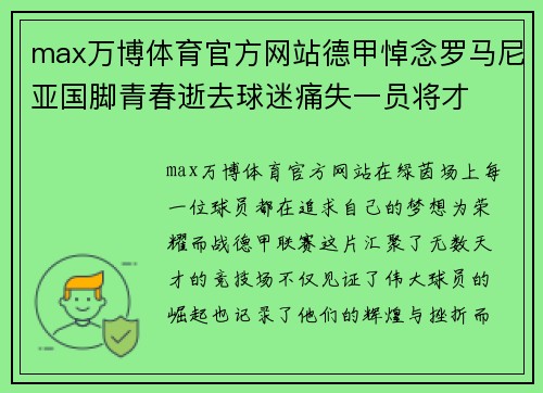 max万博体育官方网站德甲悼念罗马尼亚国脚青春逝去球迷痛失一员将才