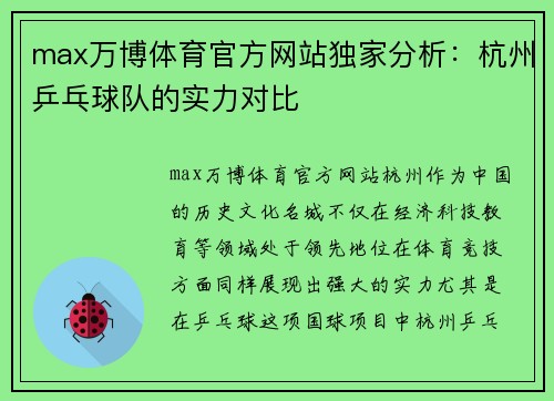 max万博体育官方网站独家分析：杭州乒乓球队的实力对比