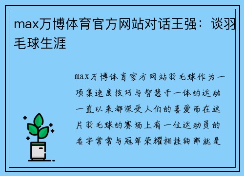 max万博体育官方网站对话王强：谈羽毛球生涯