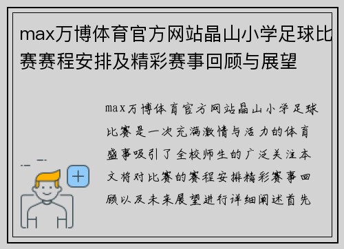 max万博体育官方网站晶山小学足球比赛赛程安排及精彩赛事回顾与展望