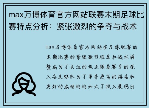 max万博体育官方网站联赛末期足球比赛特点分析：紧张激烈的争夺与战术调整