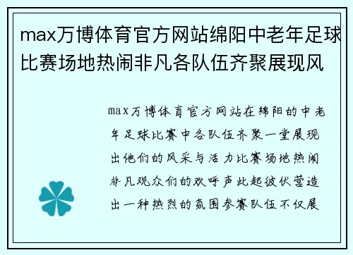 max万博体育官方网站绵阳中老年足球比赛场地热闹非凡各队伍齐聚展现风采