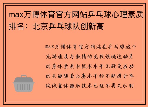 max万博体育官方网站乒乓球心理素质排名：北京乒乓球队创新高