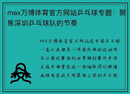 max万博体育官方网站乒乓球专题：聚焦深圳乒乓球队的节奏