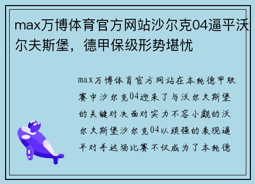 max万博体育官方网站沙尔克04逼平沃尔夫斯堡，德甲保级形势堪忧