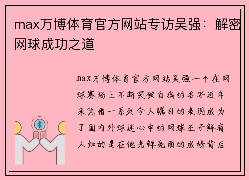 max万博体育官方网站专访吴强：解密网球成功之道